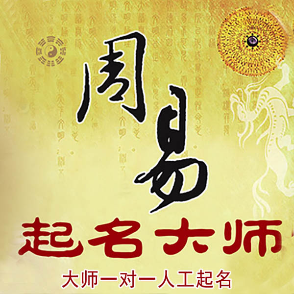 河源市起名大师 河源市大师起名 找田大师 41年起名经验